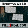 Левитра 40 Мг 17